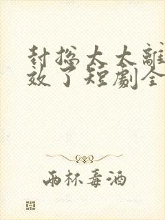 封总太太离婚生效了短剧全集免费剧情