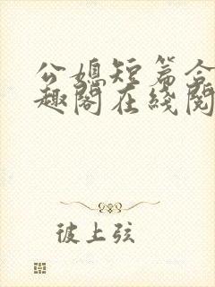 公媳短篇合集笔趣阁在线阅读初遇封面