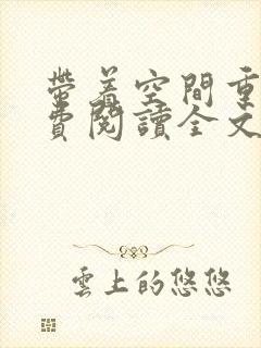 带着空间重生免费阅读全文