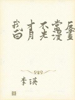 我才不当反派的白月光漫画免费封面