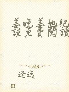 姜晚姜旭纪泽小说免费阅读最新章节