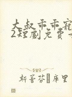 大叔乖乖宠我s2短剧免费看封面