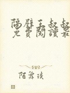 隔壁王叔叔小说免费阅读最新章节