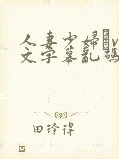 人妻少妇αv中文字幕乱码