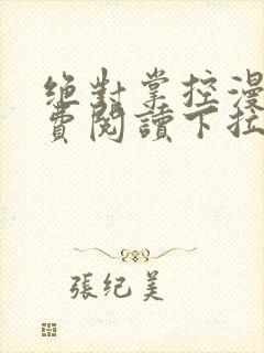 绝对掌控漫画免费阅读下拉式六漫画