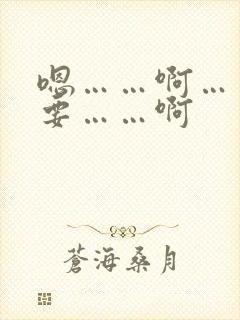 嗯……啊……不要……啊