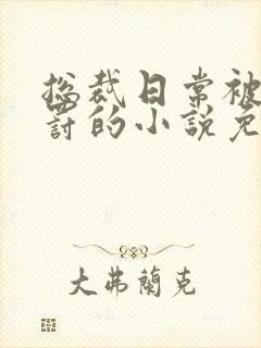 总裁日常被当惩罚的小说免费阅读