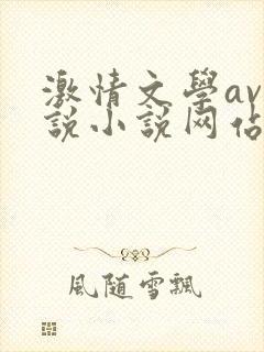 激情文学av小说小说网站