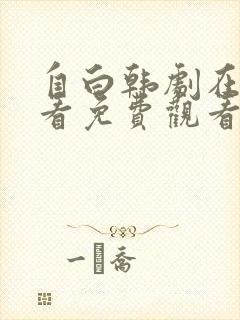 自白韩剧在线观看免费观看全集