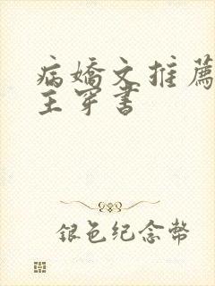 病娇文推荐双男主穿书