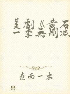 美剧《黄石》第一季无删减版