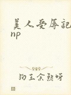 美人受辱记高hnp