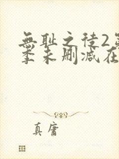 无耻之徒2第二季未删减在线观看