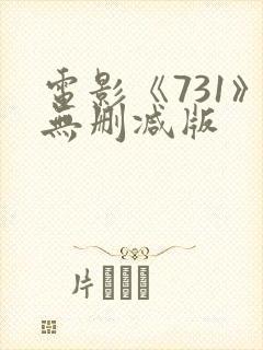 电影《731》无删减版
