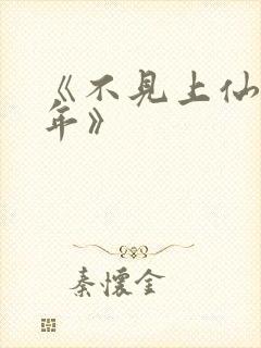 《不见上仙三百年》