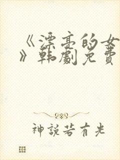 《漂亮的女邻居》韩剧免费韩剧