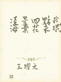 凌晨四点我看见海棠花未眠啥意思