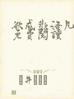 欲成欢洛凡全文免费阅读