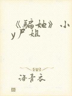 《骗她》小说by尸姐