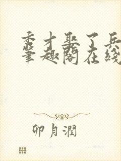 秀才娶了兵by笔趣阁在线阅读