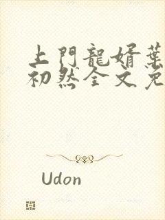 上门龙婿叶辰萧初然全文免费阅读笔趣阁封面