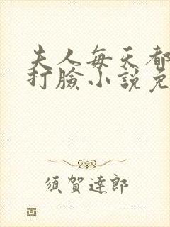 夫人每天都在线打脸小说免费阅读封面