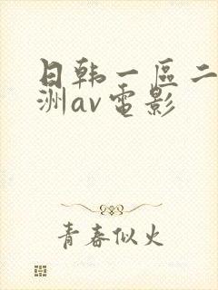 日韩一区二区亚洲av电影封面