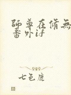 师尊在修无情道番外if