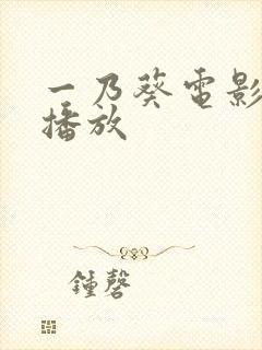 一乃葵电影在线播放