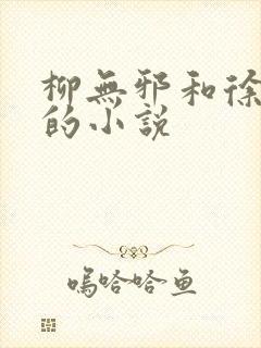 柳无邪和徐凌雪的小说
