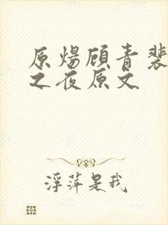 原炀顾青裴杭州之夜原文