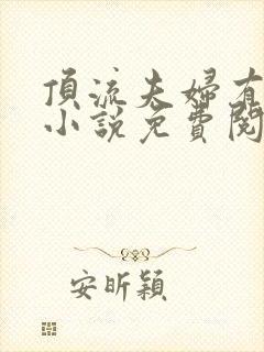 顶流夫妇有点甜小说免费阅读全文