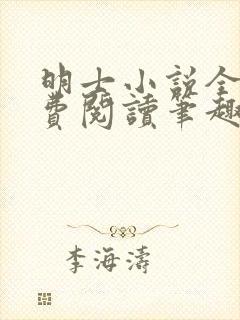 明士小说全文免费阅读笔趣阁