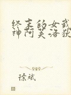 终末的女武神爱神阿芙洛狄忒