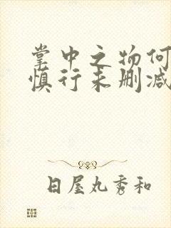 掌中之物何妍傅慎行未删减版