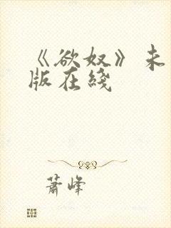 《欲奴》未删减版在线