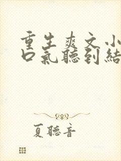 重生爽文小说一口气听到结局