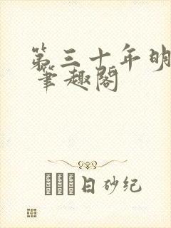 第三十年明月夜 笔趣阁