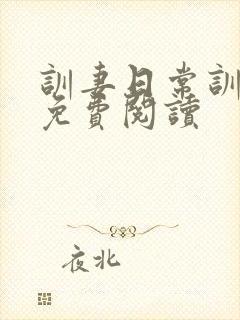 训妻日常训诫文免费阅读