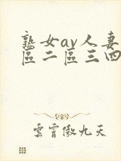 熟女av人妻一区二区三四