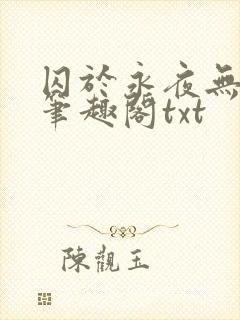 囚于永夜无删节笔趣阁txt