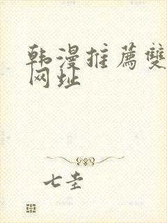 韩漫推荐双男主网址