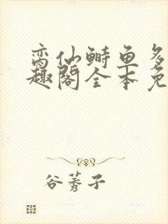 脔仙鲥鱼多刺笔趣阁全本免费阅读