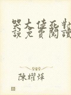 哭大佬死对头小说免费阅读