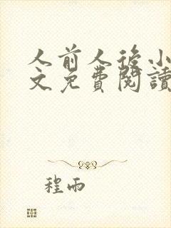 人前人后小说全文免费阅读无弹窗