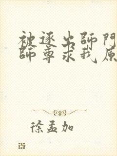 被逐出师门美人师尊求我原谅