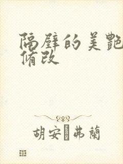 隔壁的美艳人妻修改