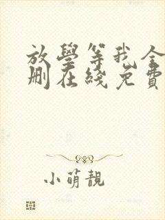 放学等我全文无删在线免费阅读