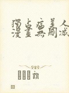 独占病美人师尊漫画无删减