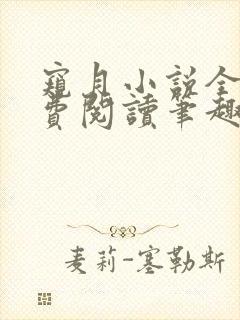 窥月小说全文免费阅读笔趣阁